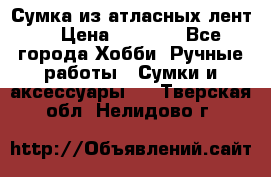 Сумка из атласных лент. › Цена ­ 6 000 - Все города Хобби. Ручные работы » Сумки и аксессуары   . Тверская обл.,Нелидово г.